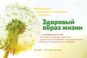 О приложении к "Здоровому образу жизни"